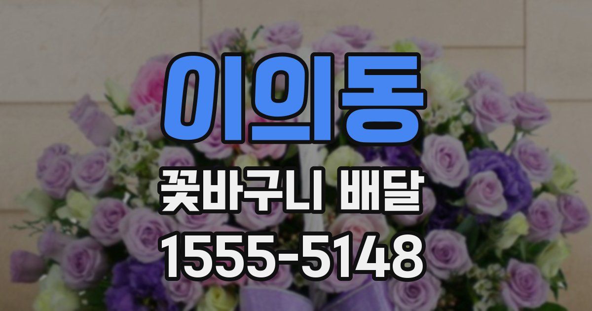 이의동 꽃바구니 배달