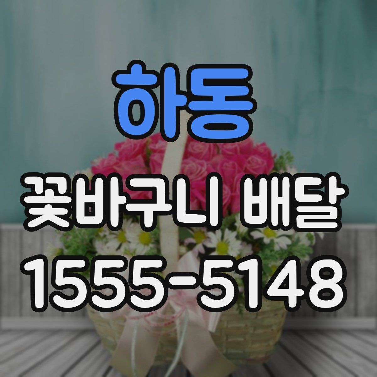 하동 꽃바구니 배달 품격 있게 보이는 구성의 특징