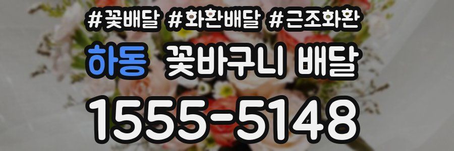 하동 꽃바구니 배달