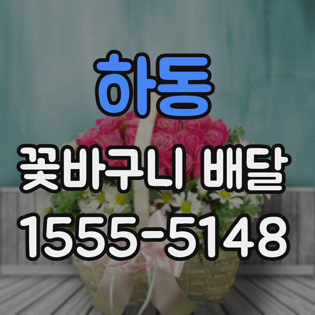 하동 꽃바구니 배달