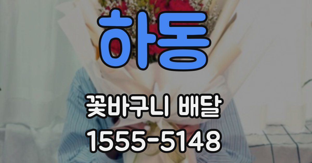 하동 꽃바구니 배달
