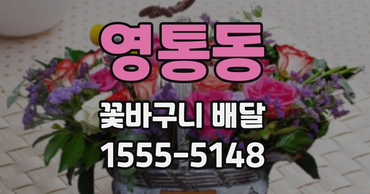 영통동 꽃바구니 배달