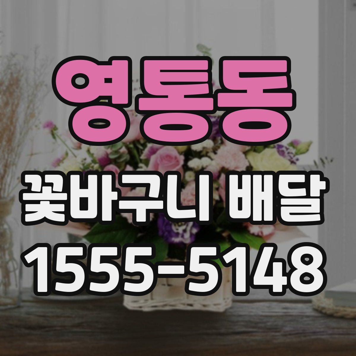 영통동 꽃바구니 배달