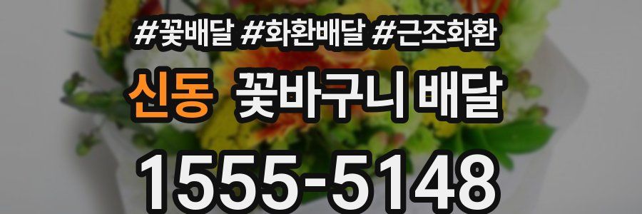 신동 꽃바구니 배달