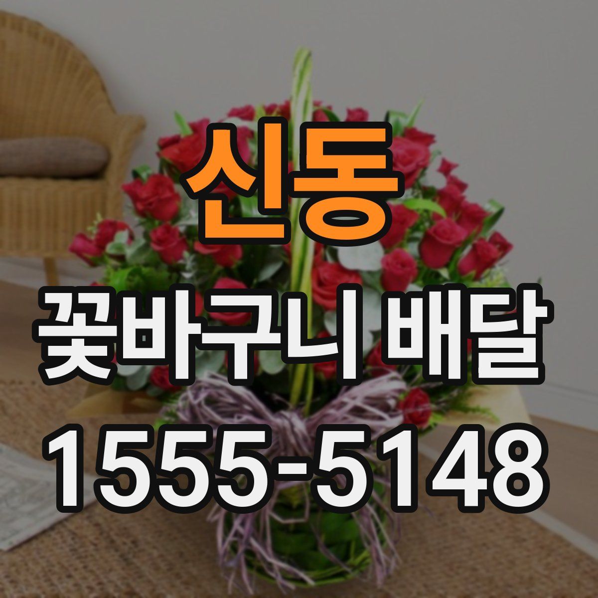 신동 꽃바구니 배달