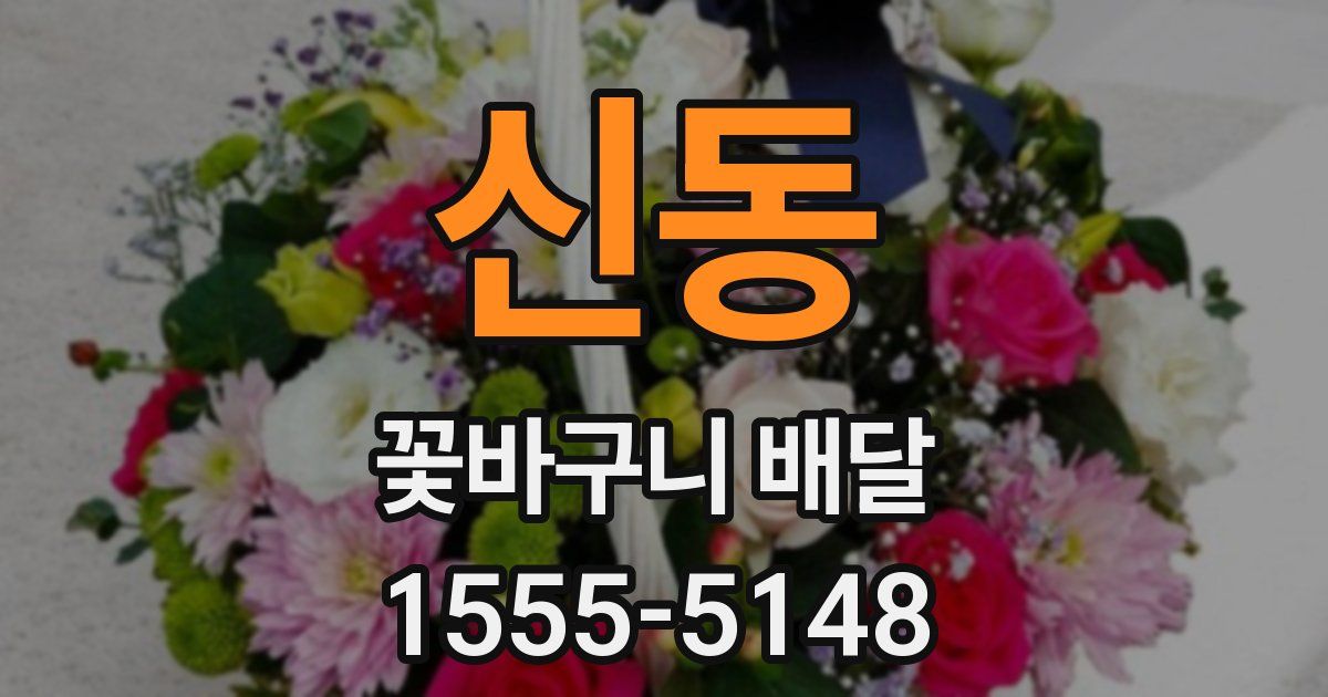 신동 꽃바구니 배달