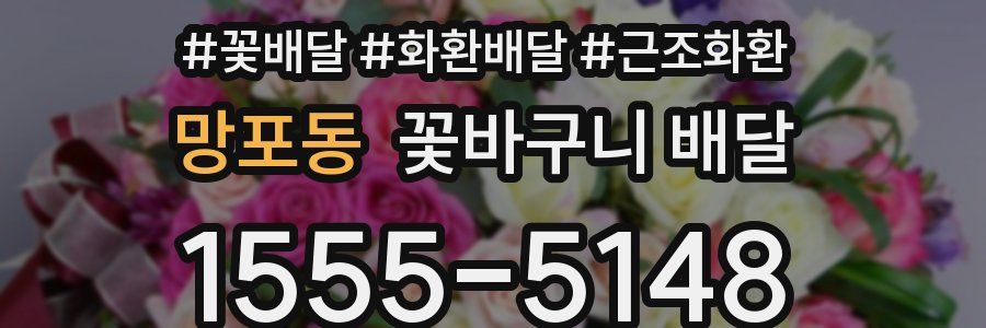 망포동 꽃바구니 배달