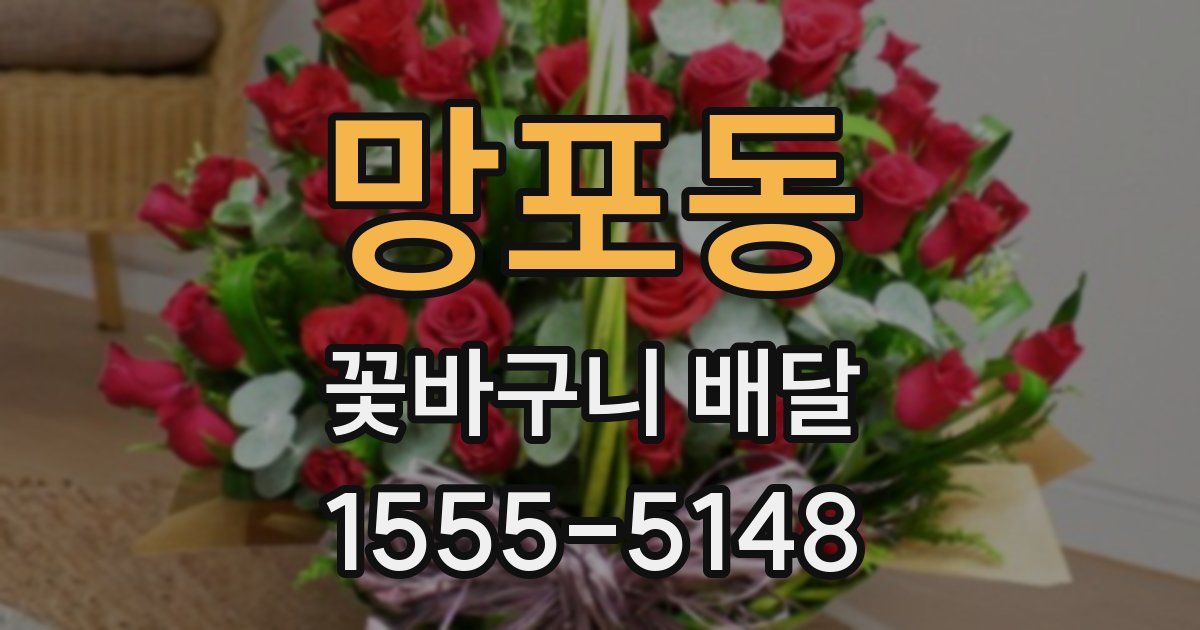 망포동 꽃바구니 배달