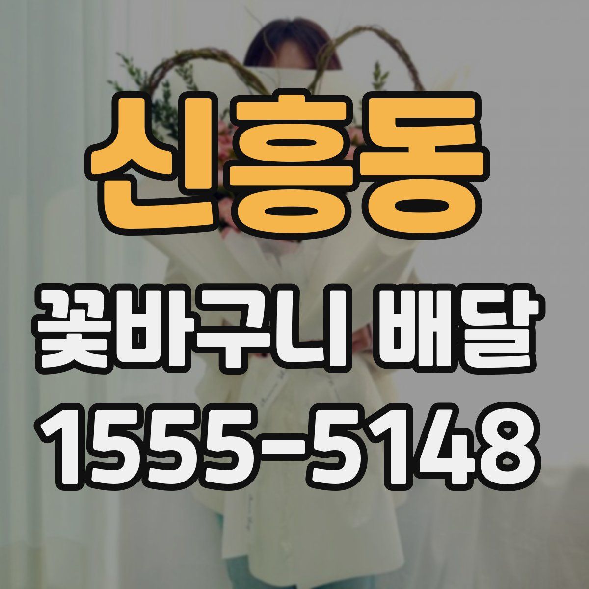 신흥동 꽃바구니 배달