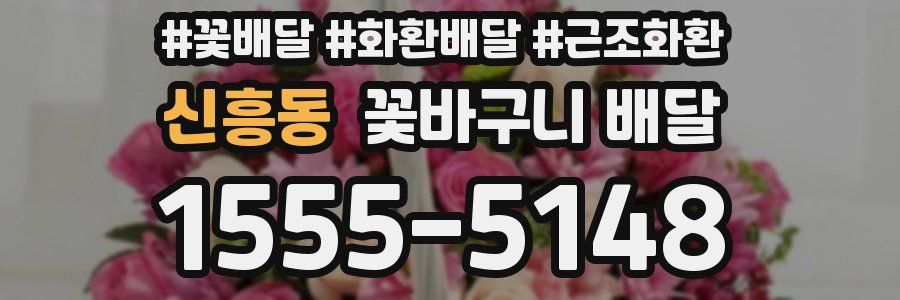 신흥동 꽃바구니 배달