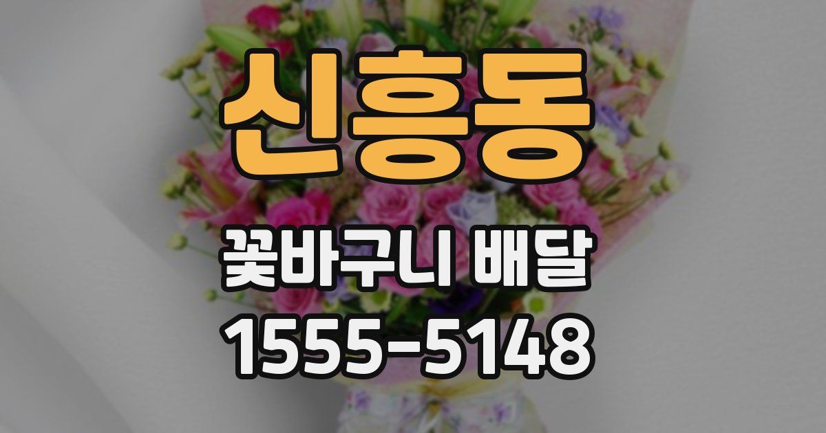 신흥동 꽃바구니 배달