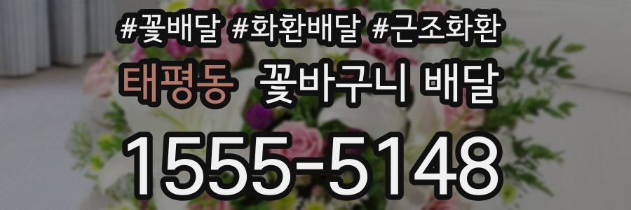 태평동 꽃바구니 배달