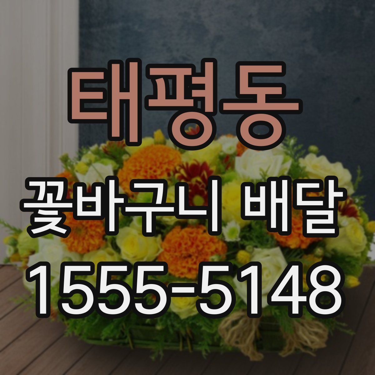 태평동 꽃바구니 배달