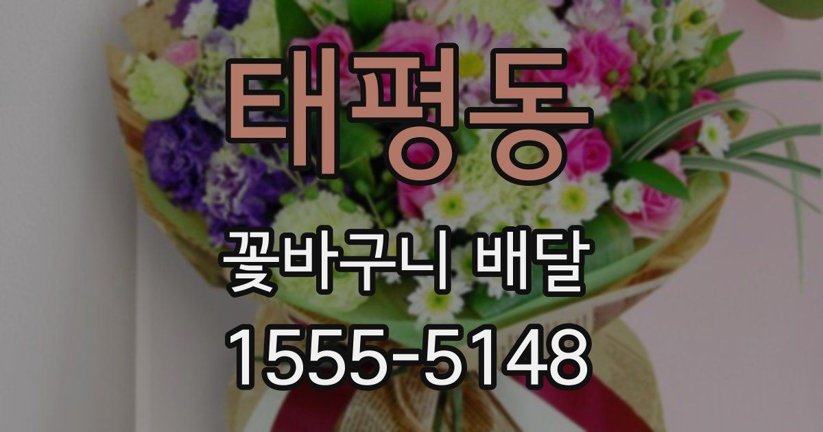 태평동 꽃바구니 배달