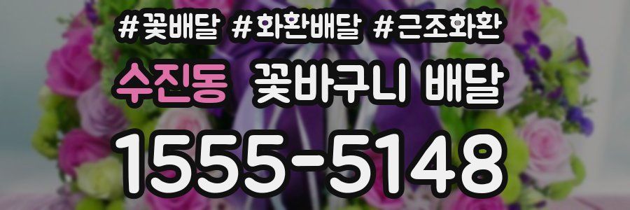수진동 꽃바구니 배달