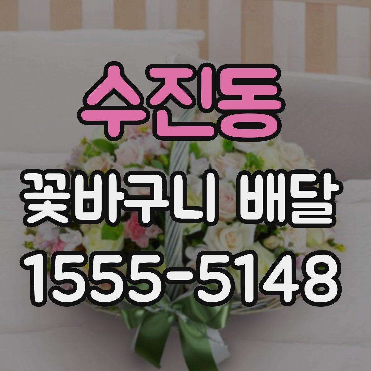 수진동 꽃바구니 배달