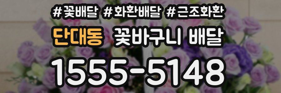 단대동 꽃바구니 배달