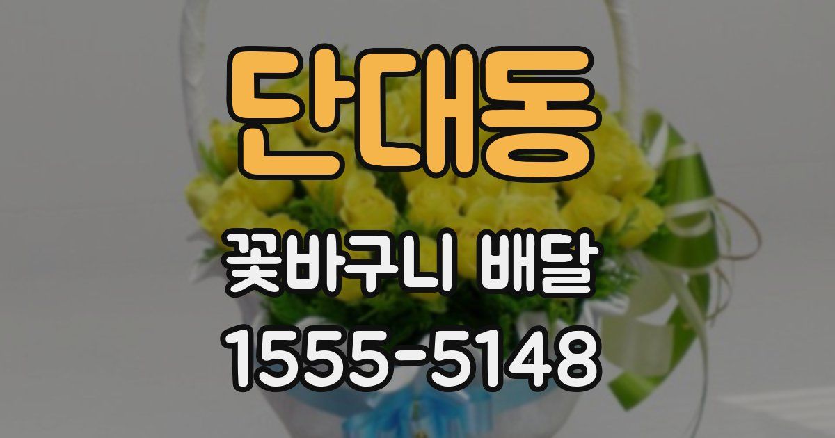 단대동 꽃바구니 배달