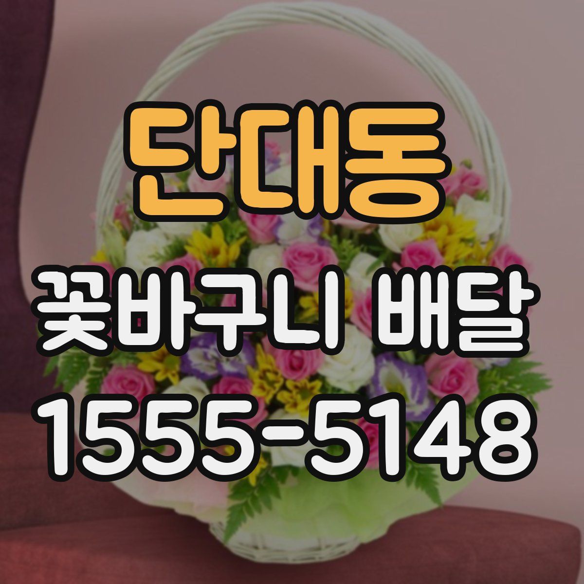 단대동 꽃바구니 배달