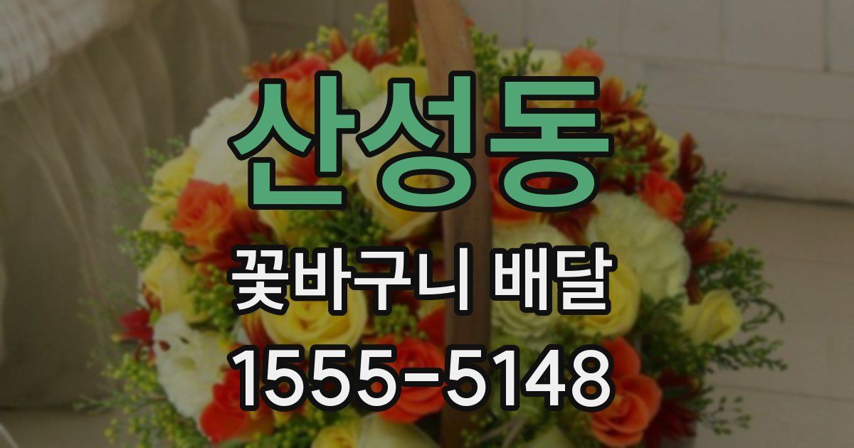 산성동 꽃바구니 배달