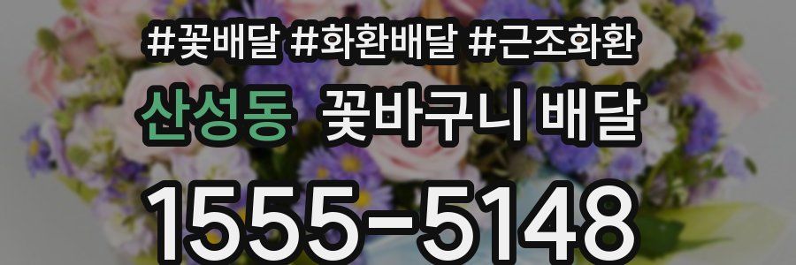 산성동 꽃바구니 배달