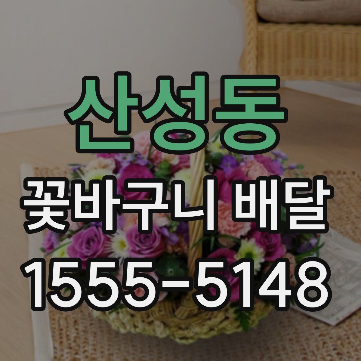 산성동 꽃바구니 배달