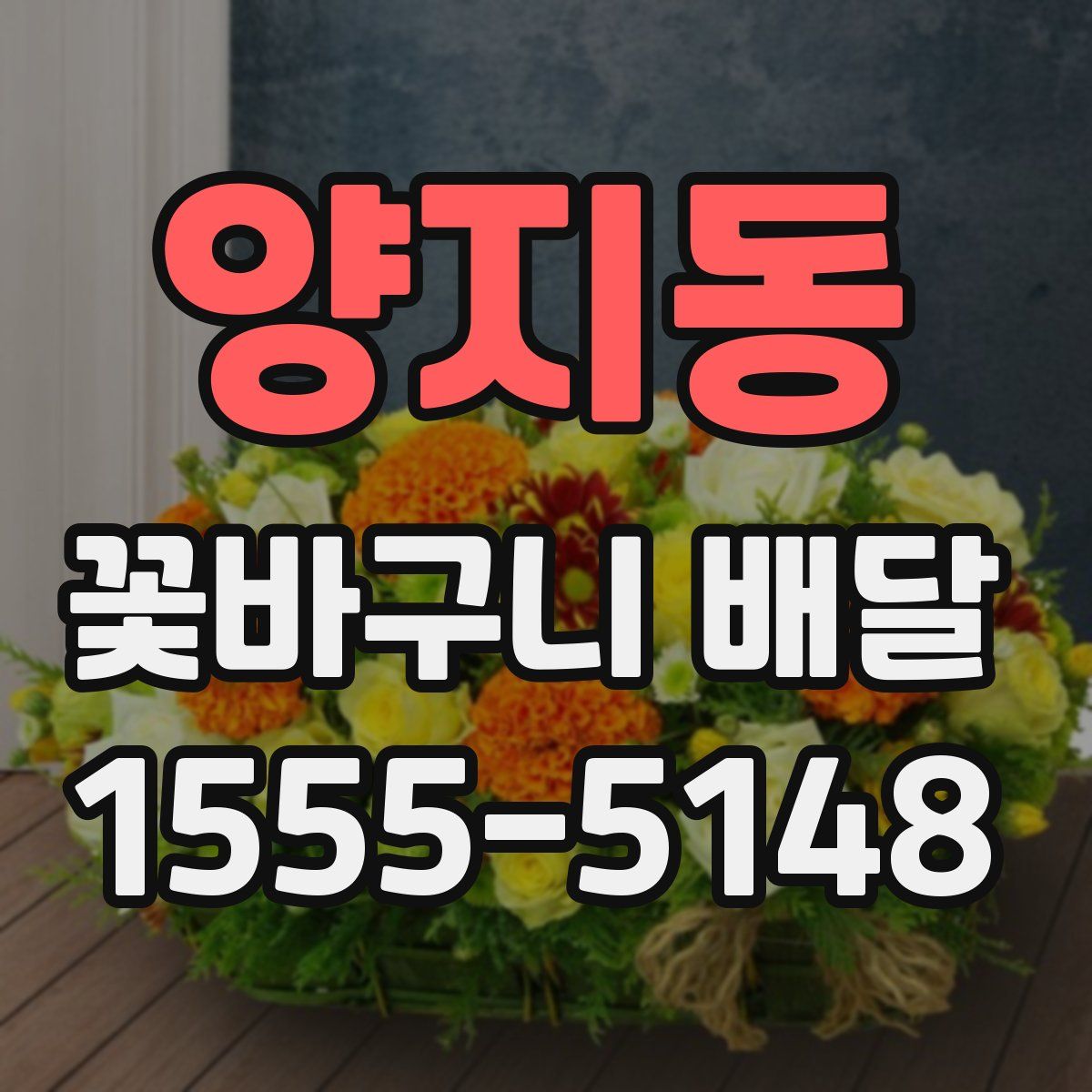양지동 꽃바구니 배달