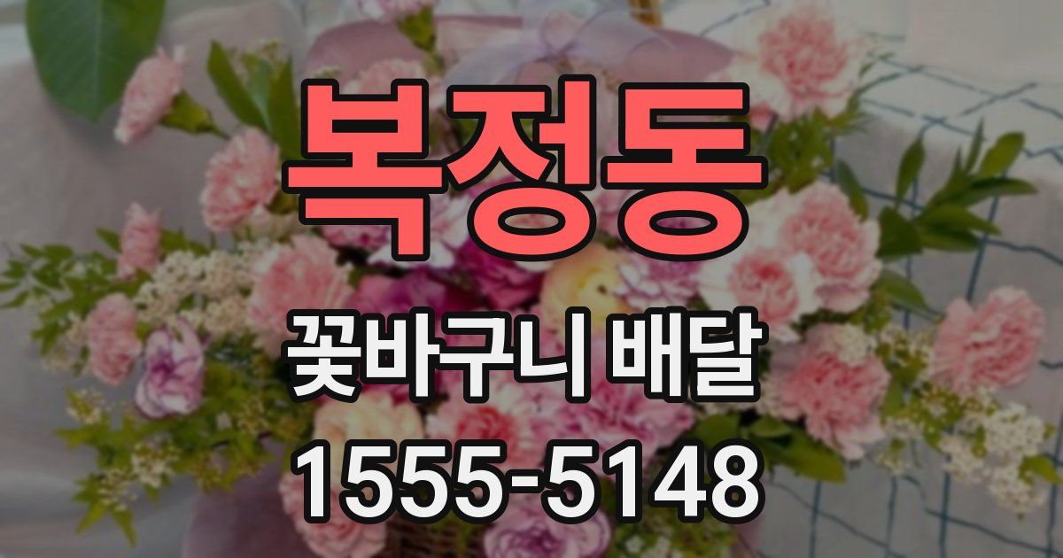 복정동 꽃바구니 배달
