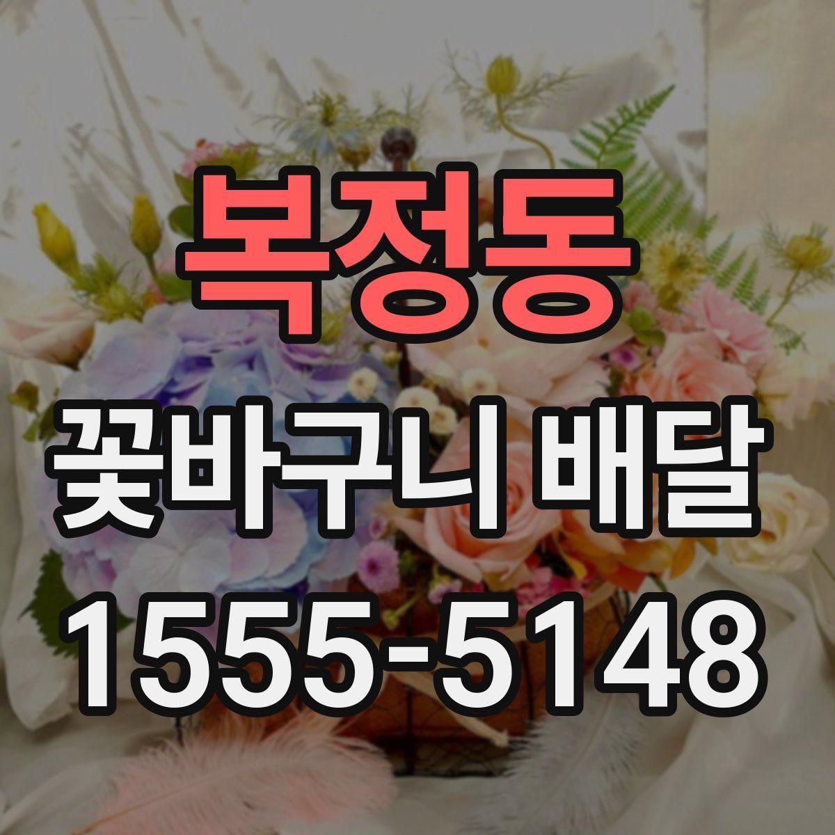 복정동 꽃바구니 배달