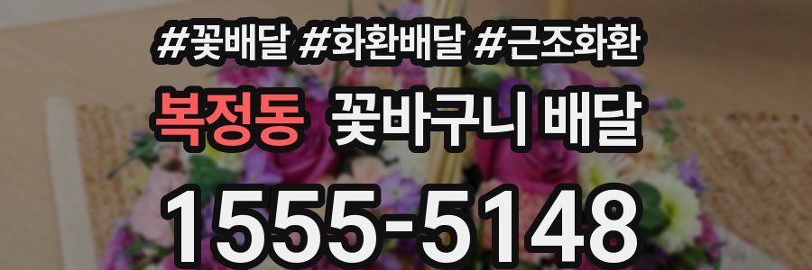 복정동 꽃바구니 배달