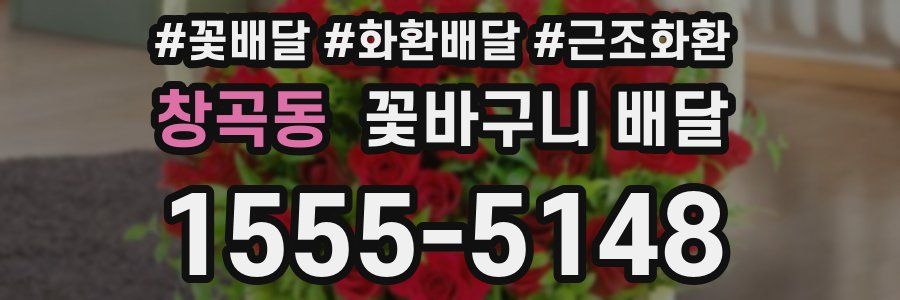 창곡동 꽃바구니 배달