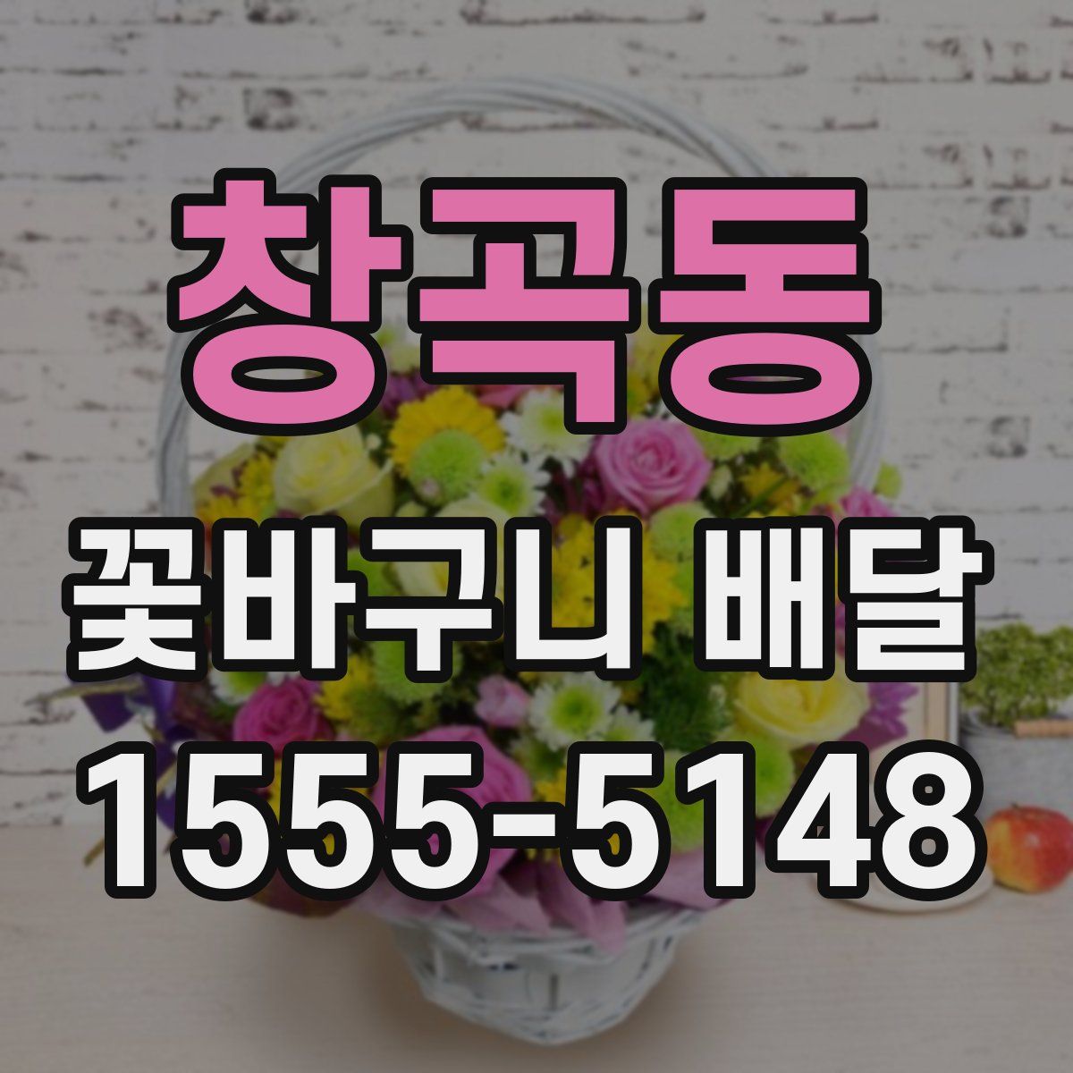 창곡동 꽃바구니 배달