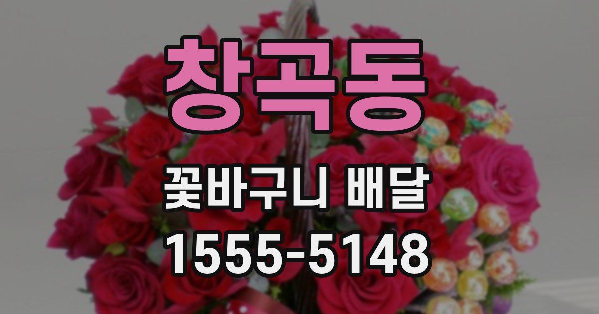 창곡동 꽃바구니 배달