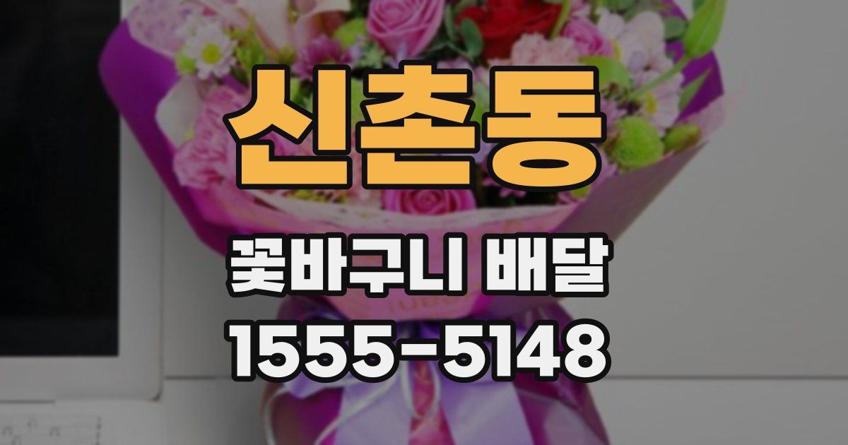 신촌동 꽃바구니 배달