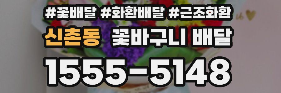 신촌동 꽃바구니 배달