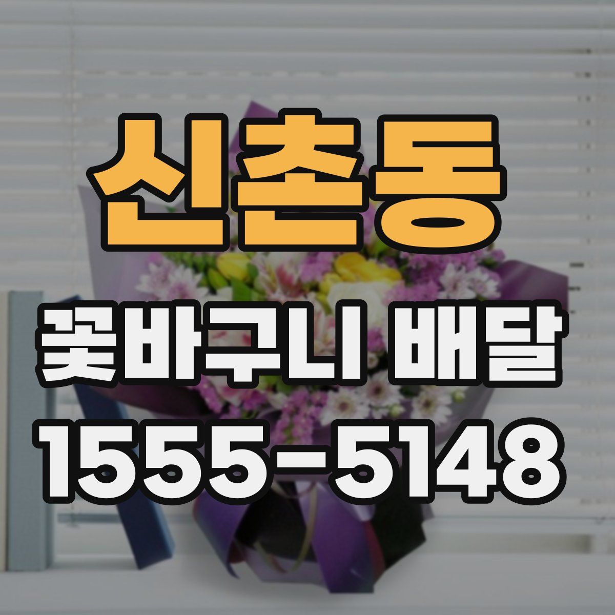신촌동 꽃바구니 배달