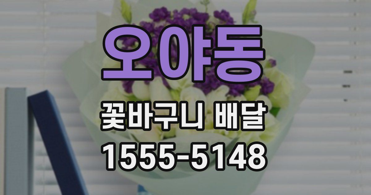 오야동 꽃바구니 배달