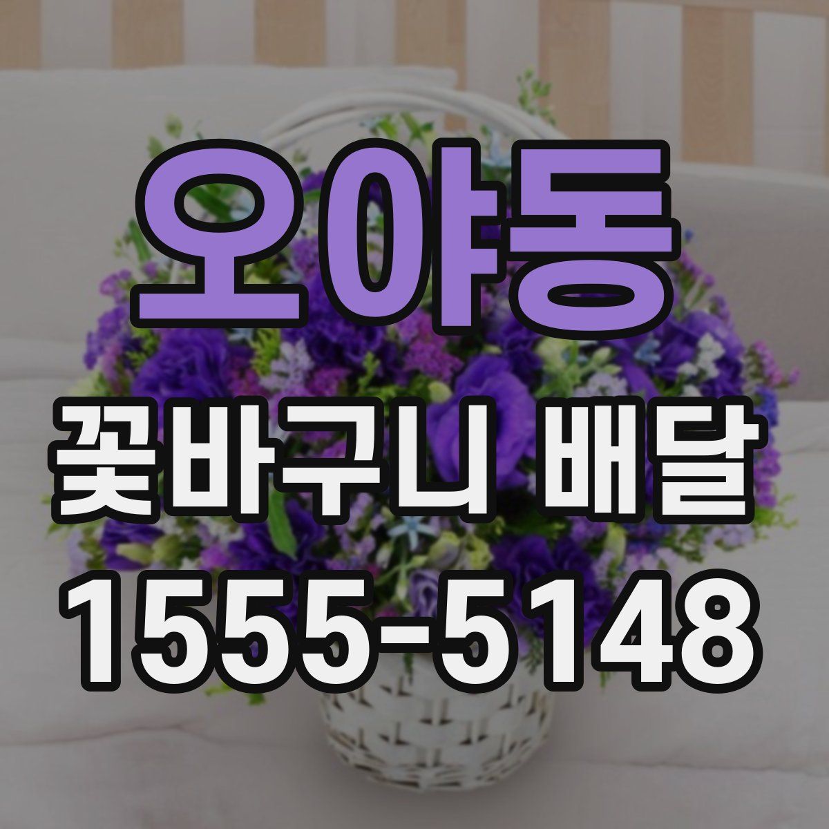 오야동 꽃바구니 배달