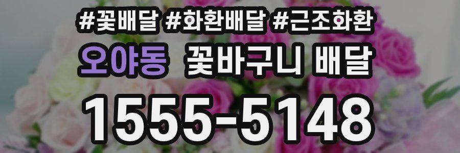 오야동 꽃바구니 배달