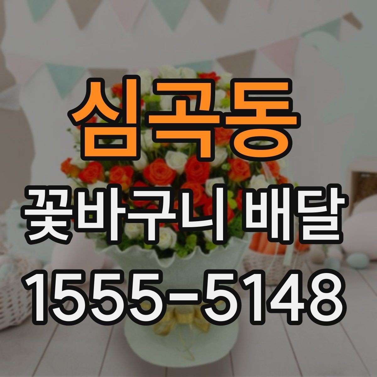 심곡동 꽃바구니 배달 꽃 상태가 중요한 이유