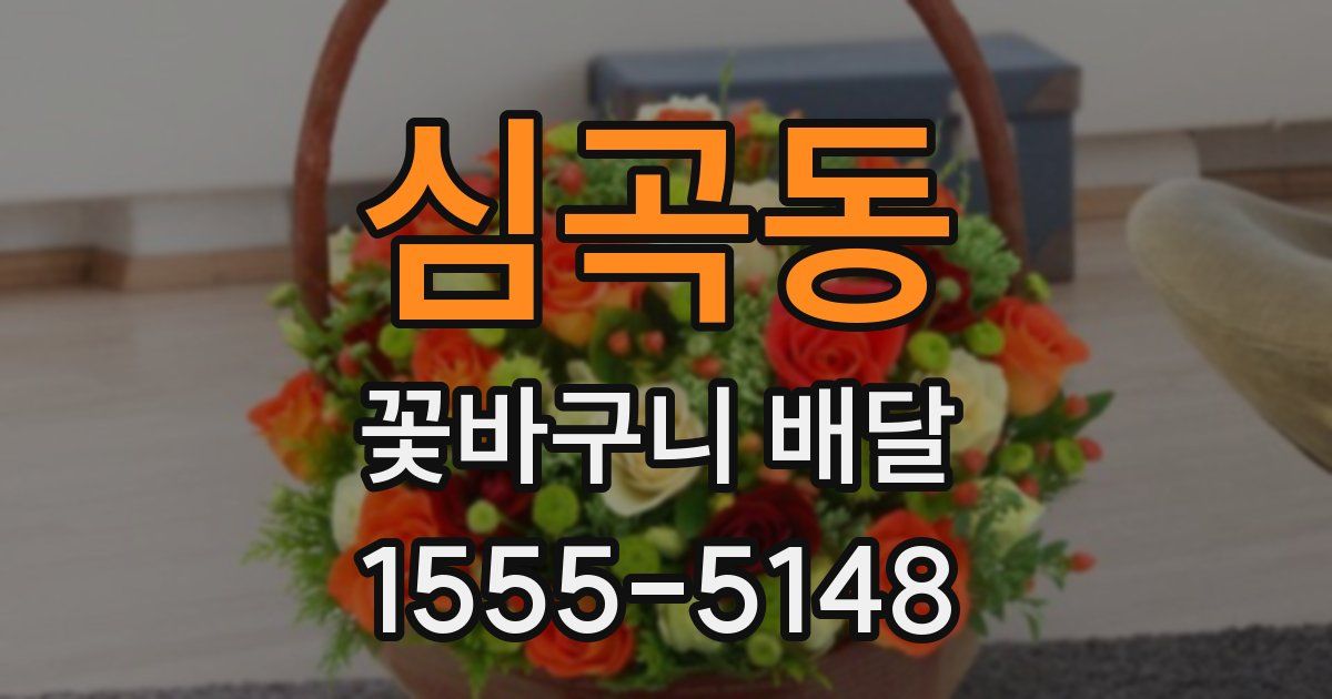심곡동 꽃바구니 배달