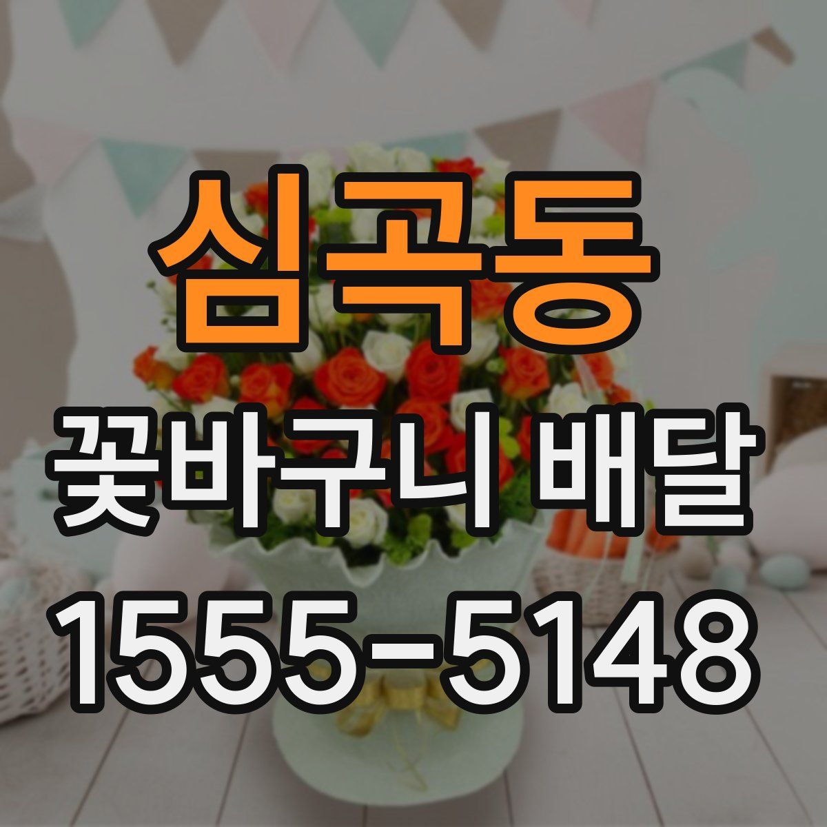 심곡동 꽃바구니 배달
