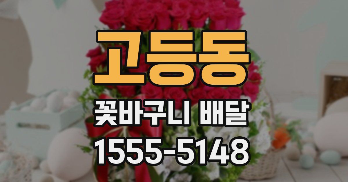 고등동 꽃바구니 배달