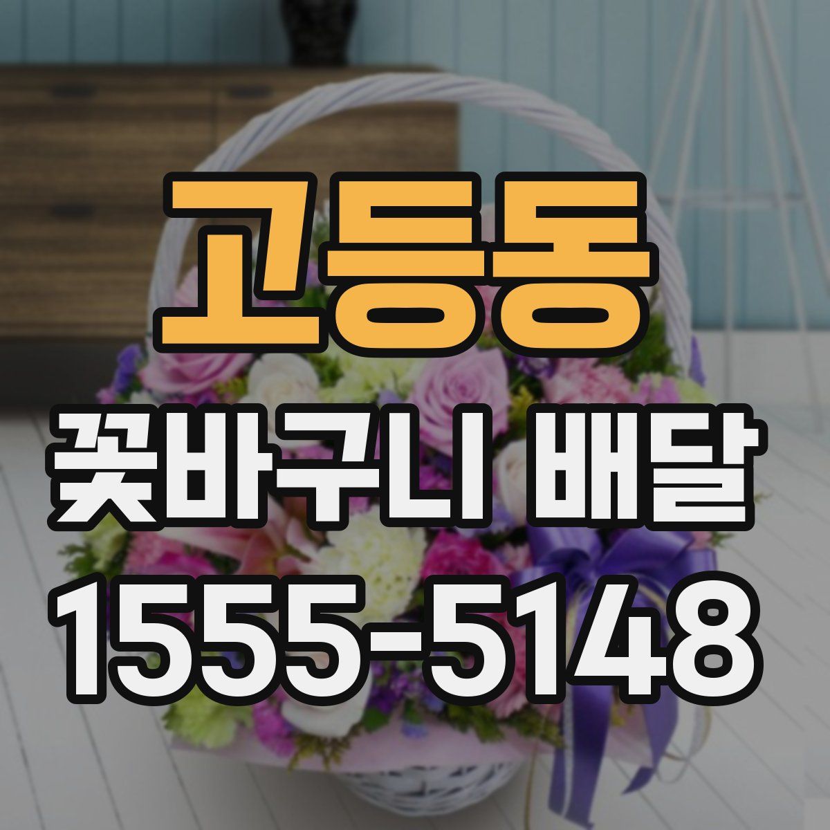 고등동 꽃바구니 배달