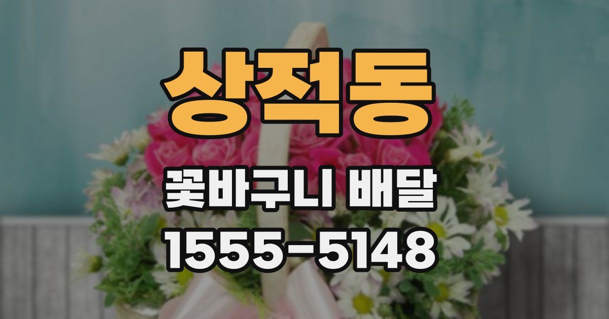 상적동 꽃바구니 배달