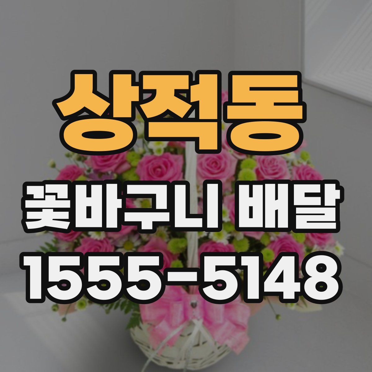 상적동 꽃바구니 배달