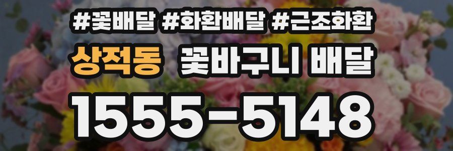 상적동 꽃바구니 배달