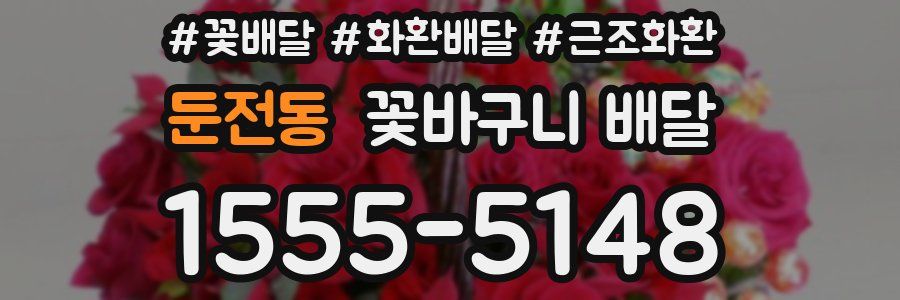 둔전동 꽃바구니 배달