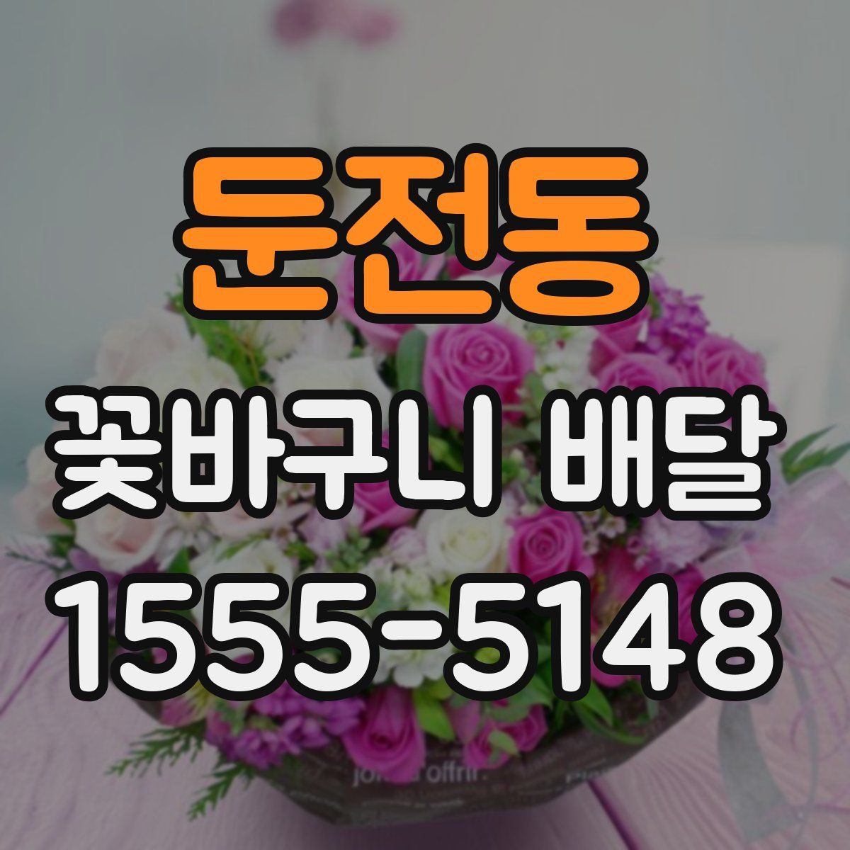 둔전동 꽃바구니 배달