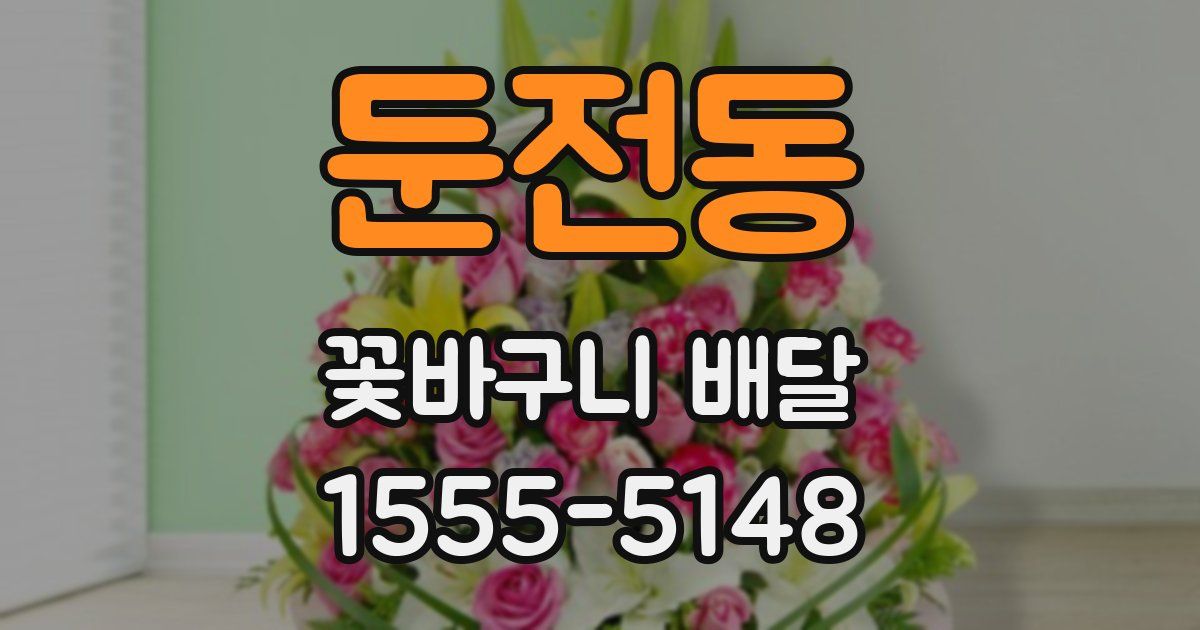 둔전동 꽃바구니 배달